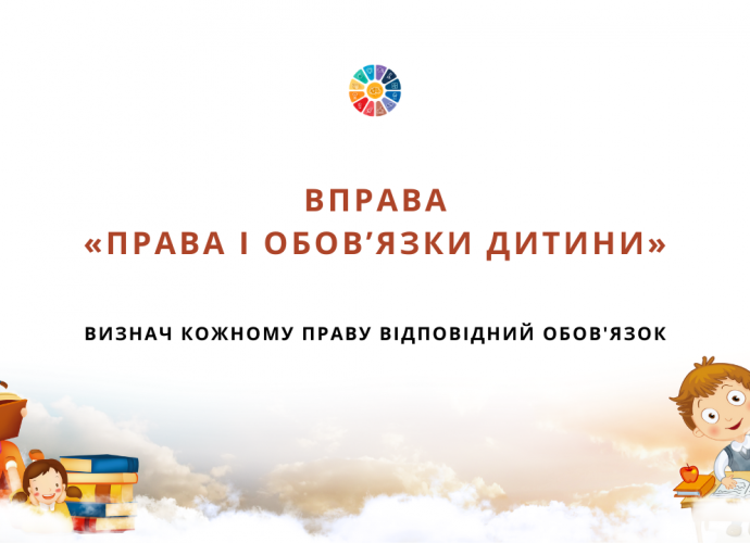 Вправа "Права і обов'язки дитини"