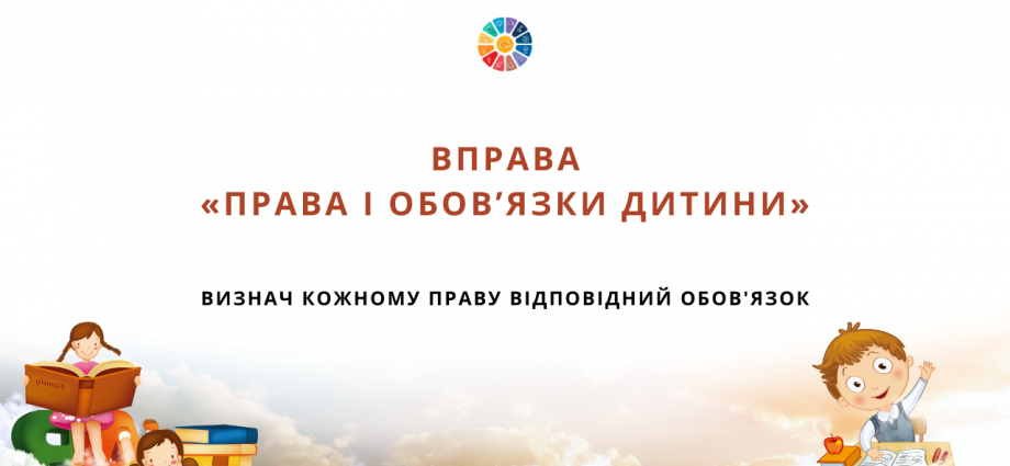 Вправа "Права і обов'язки дитини"