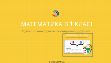 Задачі для 1 класу