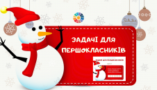 Задачі для першокласників