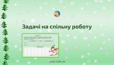 Задачі на спільну роботу для 3 класу