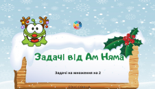 Задачі від Ам Няма: сюжетні задачі на множення на 2