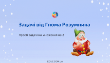 Задачі від Гнома Розумника множення на 2