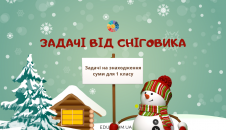 Задачі від Сніговика