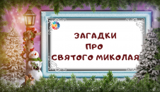Загадки для дітей про Святого Миколая