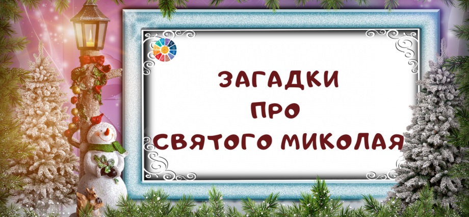 Загадки для дітей про Святого Миколая