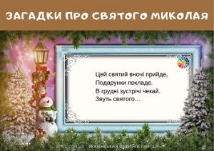 Загадки для дітей про Святого Миколая - яскраві ілюстровані картки