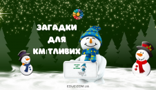 Загадки для кмітливих