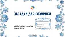 Загадки для розминки