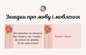 Загадки про мову і мовлення для школярів з відгадками: картки