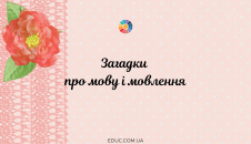 Загадки про мову і мовлення для школярів з відгадками