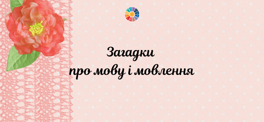 Загадки про мову і мовлення для школярів з відгадками