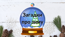 Загадки про зиму для дітей з відповідями