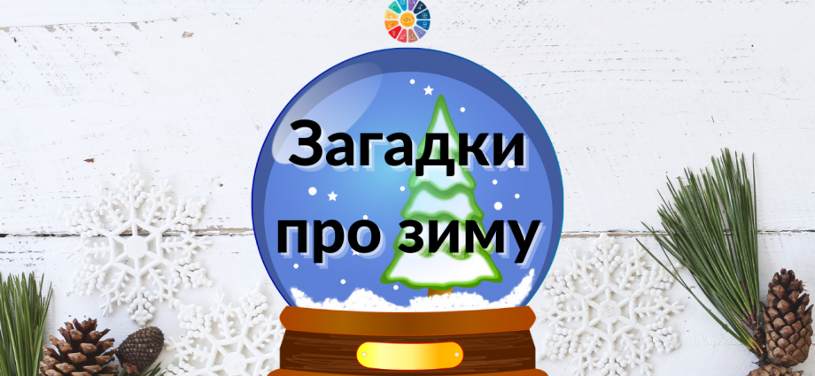 Загадки про зиму для дітей з відповідями