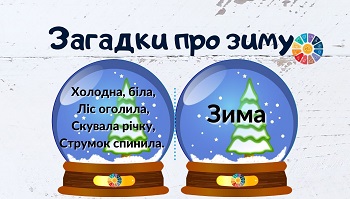 Загадки про зиму для дітей - картки з відповідями - формат для друку