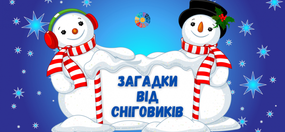 Загадки від Сніговиків для дітей