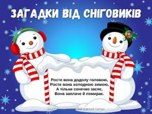 Загадки від Сніговиків для дошкільнят і молодших школярів