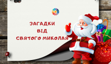 Загадки від Святого Миколая