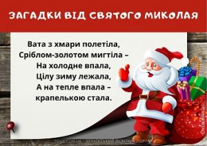 Загадки від Святого Миколая - зимові загадки з відповідями