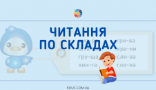 Завдання на читання по складах