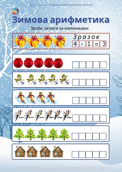 Зимова арифметика: завдання на віднімання в картинках для дітей