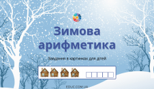 Зимова арифметика