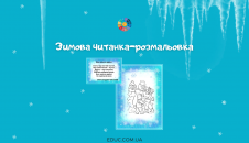 Зимова читанка-розмальовка