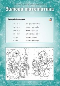 Зимова математика: обчислення в межах 100 + розмальовка