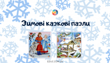 Зимові казкові пазли для дітей