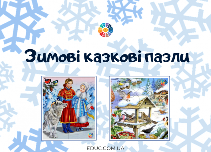 Зимові казкові пазли для дітей