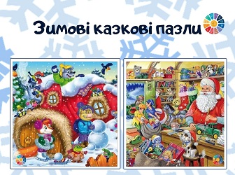Зимові казкові пазли для дітей - 8 розрізних яскравих картинок