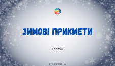 Зимові прикмети