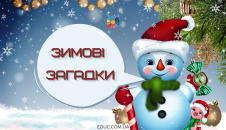 Зимові загадки для дітей (з відгадками)