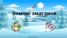 Зимові змагання: математична тренажер
