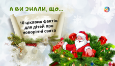 10 цікавих фактів для дітей про новорічні свята