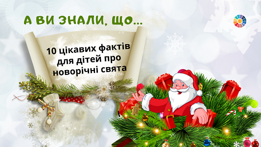 10 цікавих фактів для дітей про новорічні свята