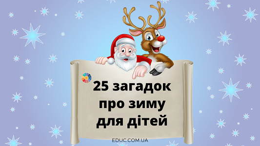 25 загадок про зиму для дітей (+ відповіді)