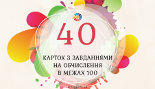 40 карток з завданнями на обчислення в межах 100 для школярів