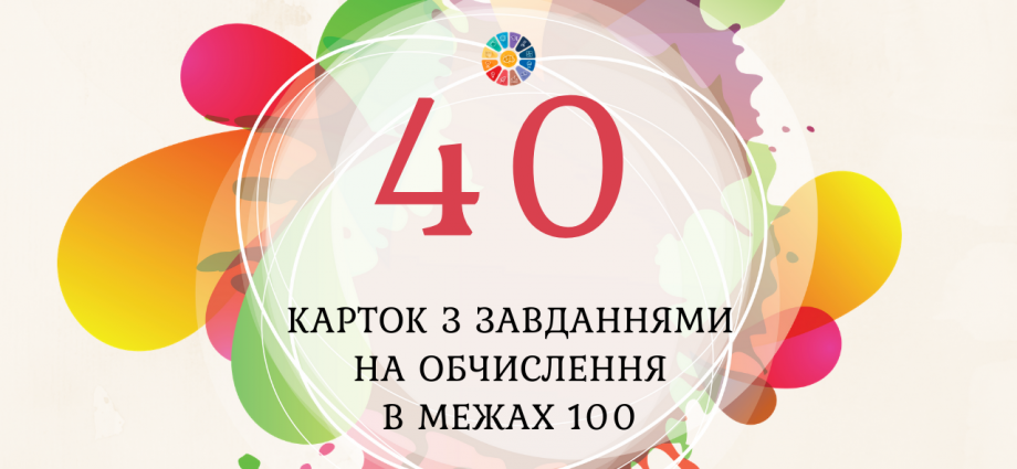 40 карток з завданнями на обчислення в межах 100 для школярів