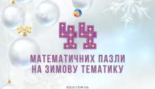 44 математичних пазли на зимову тематику - яскраві зимові ілюстрації