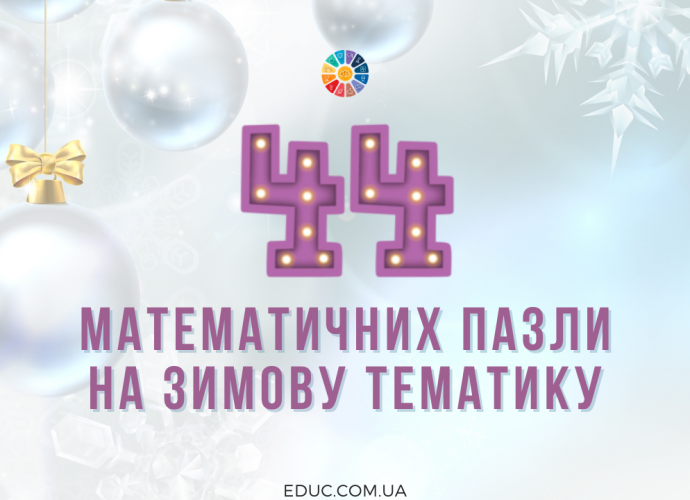 44 математичних пазли на зимову тематику - яскраві зимові ілюстрації