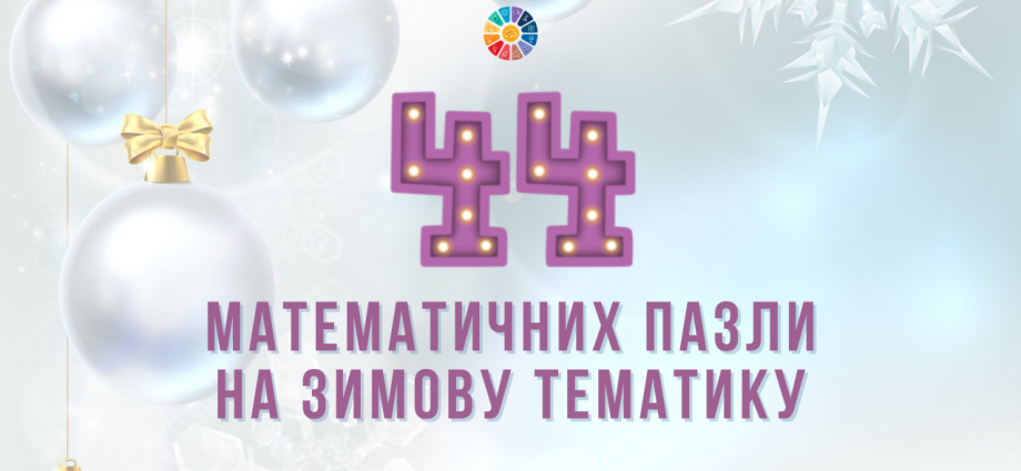 44 математичних пазли на зимову тематику - яскраві зимові ілюстрації
