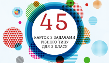 45 карток з задачами для 3 класу у вигляді тренажеру - супер-підбірка