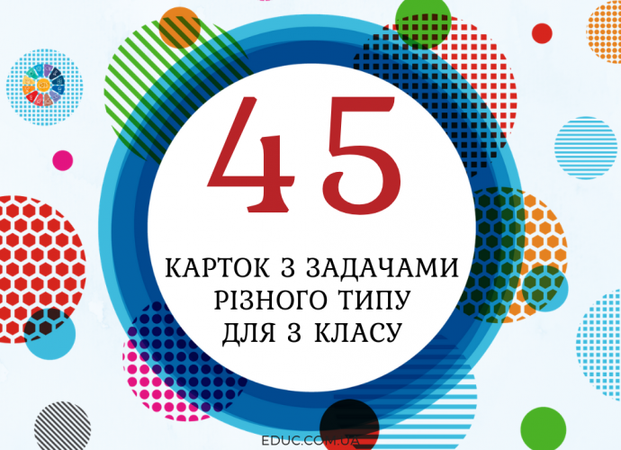 45 карток з задачами для 3 класу у вигляді тренажеру - супер-підбірка