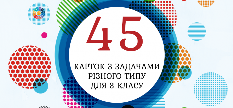 45 карток з задачами для 3 класу у вигляді тренажеру - супер-підбірка