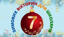 7 зимових яскравих цікавих вікторин для школярів безкоштовно