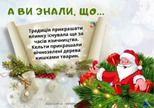 А ви знали, що...: 10 цікавих фактів для дітей про новорічні свята