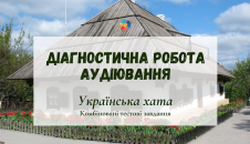 Аудіювання: "Українська хата"