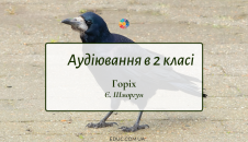 Аудіювання в 2 класі: "Горіх" Є.Шморгун