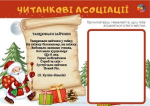 "Читанкові асоціації" по зимовим віршикам для школярів